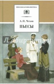 Пьесы / Чехов Антон Павлович