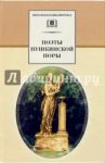 Поэты пушкинской поры / Жуковский Василий Андреевич, Глинка Федор Николаевич, Батюшков К., Давыдов Денис Васильевич