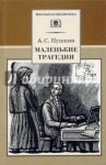 Маленькие трагедии / Пушкин Александр Сергеевич