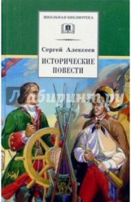 Исторические повести / Алексеев Сергей Петрович