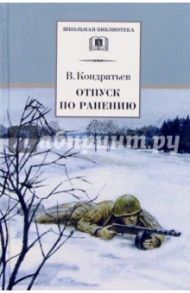 Отпуск по ранению / Кондратьев Вячеслав Леонидович