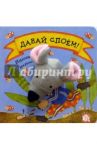 Давай споем! Плюшевые непоседы