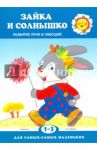 Зайка и солнышко. Развитие речи и эмоций. 1-3 года / Савушкин Сергей Николаевич