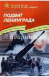 Подвиг Ленинграда. 1941-1944. Рассказы для детей / Алексеев Сергей Петрович