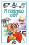 Я познаю мир. Чудеса техники / Зигуненко Станислав Николаевич