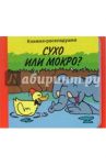 Сухо или мокро?/Книжки-раскладушки