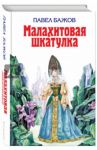 Малахитовая шкатулка / Бажов Павел Петрович