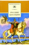 Русские богатыри. Былины, героические сказки
