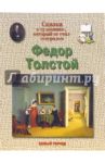 Федор Толстой / Соломко Наталия Зоревна