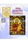 Икона Богоматерь Тихвинская. Сказ об обретении чудотворного образа / Скоробогатько Наталия Владимировна