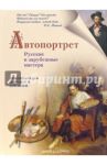 Автопортрет. Русские и зарубежные мастера / Ермильченко Наталия Валентиновна