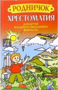 Родничок. Хрестоматия для детей младшего школьного возраста