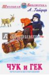 Чук и Гек / Гайдар Аркадий Петрович