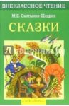 Сказки / Салтыков-Щедрин Михаил Евграфович