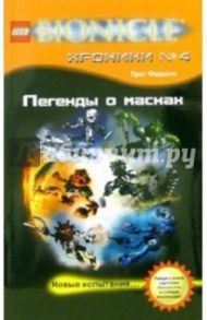 Легенды о масках: Повесть / Фаршти Грег