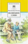 Волшебное слово. Рассказы и сказки / Осеева Валентина Александровна