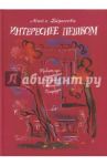 Интереснее пешком. Тридцать три стихотворения и три рассказа о Ленинграде-Петербурге / Борисова Майя