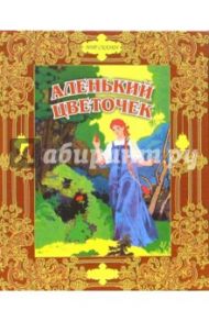 Аленький цветочек. Сказки русских писателей / Аксаков Сергей Тимофеевич, Пушкин Александр Сергеевич, Жуковский Василий Андреевич