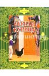 Черная курица. Сказки русских писателей / Погорельский Антоний, Одоевский Владимир Федорович