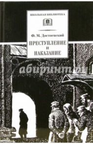 Преступление и наказание / Достоевский Федор Михайлович