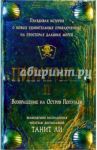 Пиратика-II. Возвращение на Остров Попугаев: Роман / Ли Танит