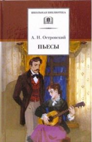 Пьесы / Островский Александр Николаевич