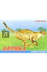 Животные Африки. Раскраска (М-013)