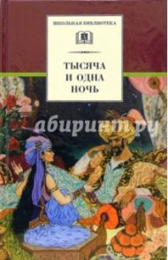 Тысяча и одна ночь : арабские сказки