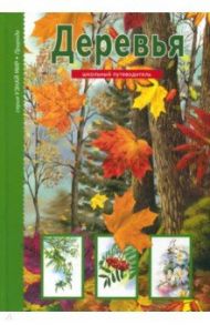 Деревья. Школьный путеводитель / Афонькин Сергей Юрьевич