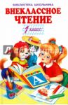 Внеклассное чтение. 1 класс / Пушкин Александр Сергеевич, Даль Владимир Иванович, Тургенев Иван Сергеевич