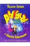 Рыбка-с-двумя-хвостами / Левин Вадим Александрович