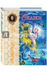 Сказки / Андерсен Ханс Кристиан