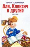 Аля, Кляксич и другие. Повести-сказки / Токмакова Ирина Петровна
