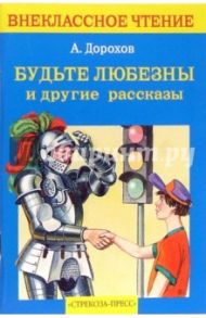 Будьте любезны и другие рассказы / Дорохов Алексей Алексеевич