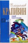 Синий треугольник: Роман, повести / Крапивин Владислав Петрович