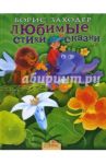 Любимые стихи и сказки / Заходер Борис Владимирович