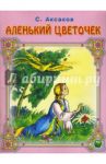Аленький цветочек / Аксаков Сергей Тимофеевич