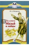 Дедушка Мазай и зайцы / Некрасов Николай Алексеевич