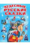 Чудесные русские сказки