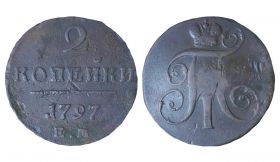 2 КОПЕЙКИ 1797 год - ПАВЕЛ 1