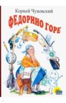 Федорино горе / Чуковский Корней Иванович