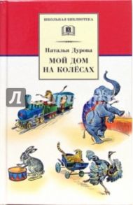 Мой дом на колесах / Дурова Наталия Юрьевна