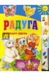 Радуга. Изучаем цвета / Павлова Алена