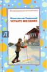 Четыре желания / Ушинский Константин Дмитриевич