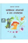 Червячок Игнатий и его открытия. 2-е издание / Кротов Виктор Гаврилович