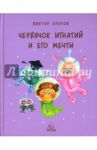 Червячок Игнатий и его мечты / Кротов Виктор Гаврилович