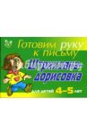 Штриховка-дорисовка. Для детей 4-5 лет / Татаринкова Людмила Юрьевна