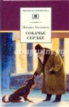 Собачье сердце. Повести и рассказы / Булгаков Михаил Афанасьевич