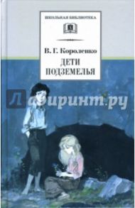 Дети подземелья. Повести, рассказы и очерки / Короленко Владимир Галактионович