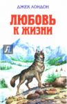 Любовь к жизни / Лондон Джек